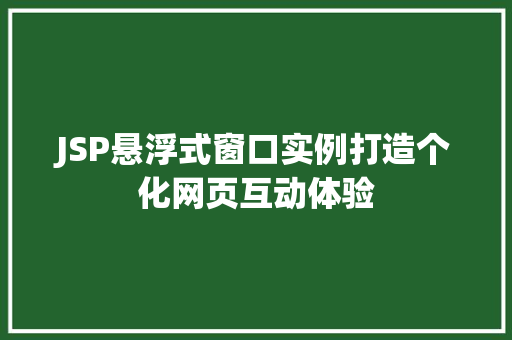 JSP悬浮式窗口实例打造个化网页互动体验