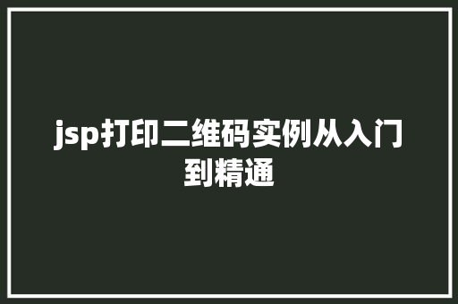 jsp打印二维码实例从入门到精通
