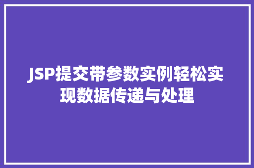 JSP提交带参数实例轻松实现数据传递与处理