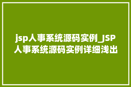 jsp人事系统源码实例_JSP人事系统源码实例详细浅出人事管理系统的设计与实现
