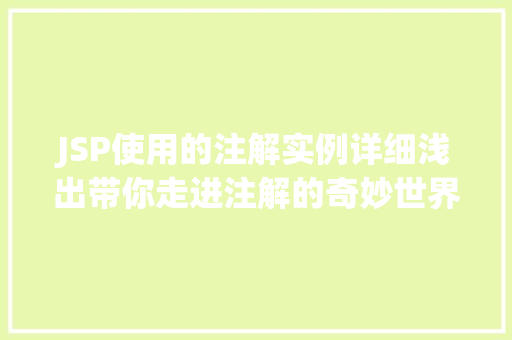 JSP使用的注解实例详细浅出带你走进注解的奇妙世界