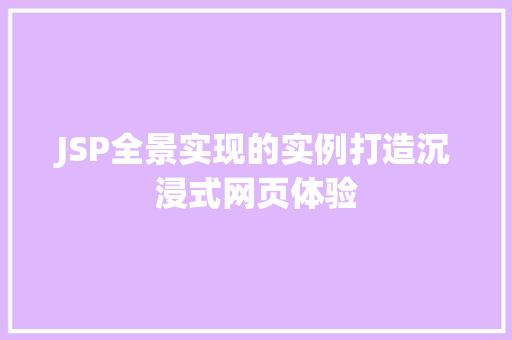 JSP全景实现的实例打造沉浸式网页体验