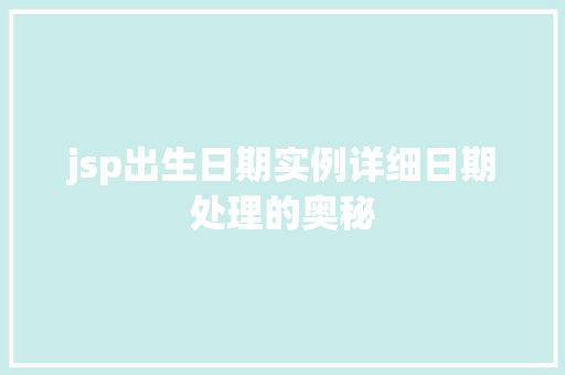 jsp出生日期实例详细日期处理的奥秘