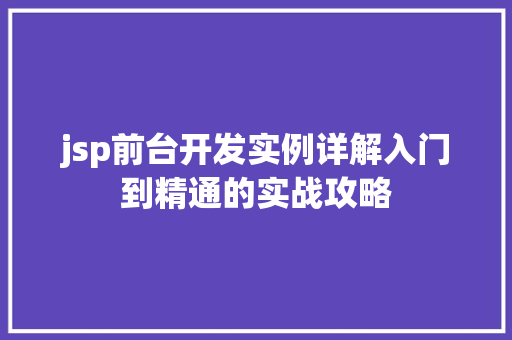 jsp前台开发实例详解入门到精通的实战攻略