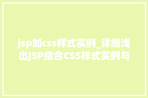 jsp加css样式实例_详细浅出JSP结合CSS样式实例与应用