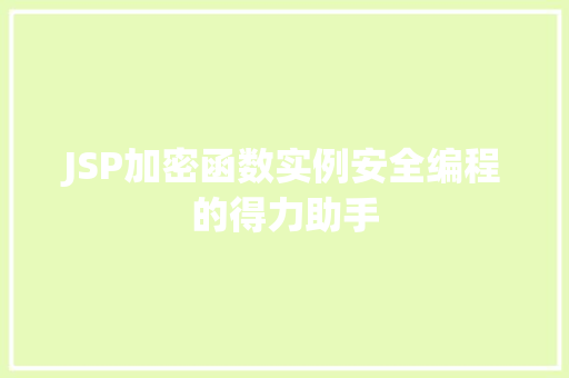 JSP加密函数实例安全编程的得力助手