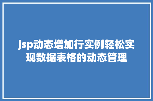 jsp动态增加行实例轻松实现数据表格的动态管理