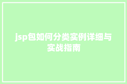 jsp包如何分类实例详细与实战指南  第1张