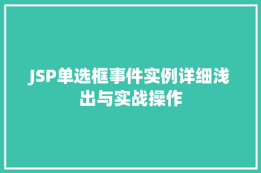 JSP单选框事件实例详细浅出与实战操作