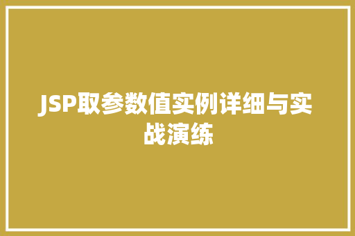 JSP取参数值实例详细与实战演练