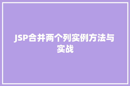 JSP合并两个列实例方法与实战