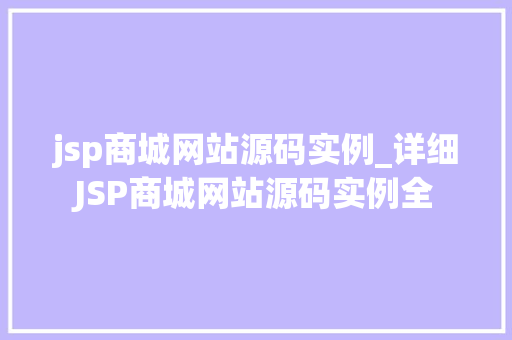 jsp商城网站源码实例_详细JSP商城网站源码实例全