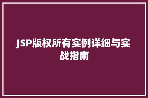 JSP版权所有实例详细与实战指南
