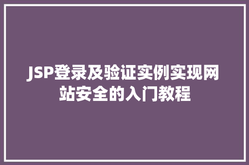 JSP登录及验证实例实现网站安全的入门教程