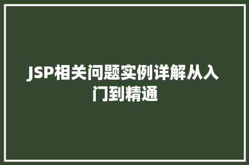JSP相关问题实例详解从入门到精通