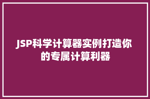 JSP科学计算器实例打造你的专属计算利器