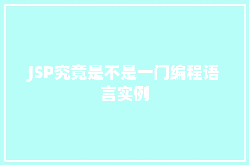 JSP究竟是不是一门编程语言实例