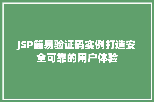 JSP简易验证码实例打造安全可靠的用户体验