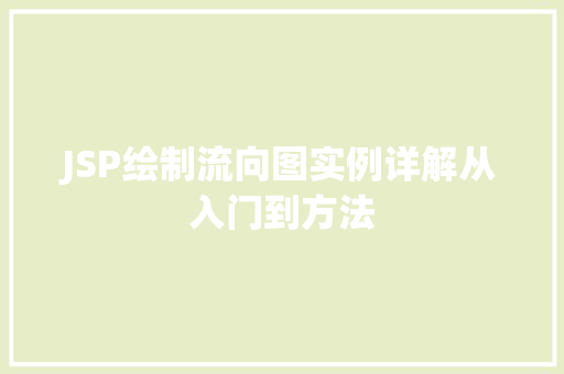JSP绘制流向图实例详解从入门到方法