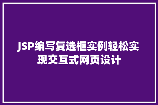 JSP编写复选框实例轻松实现交互式网页设计