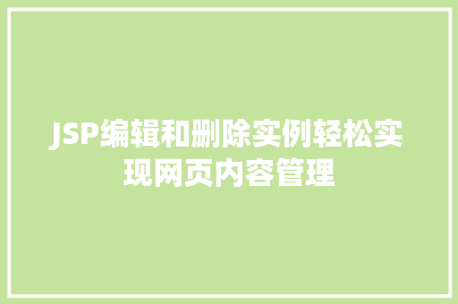 JSP编辑和删除实例轻松实现网页内容管理