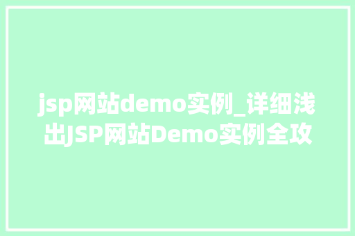 jsp网站demo实例_详细浅出JSP网站Demo实例全攻略