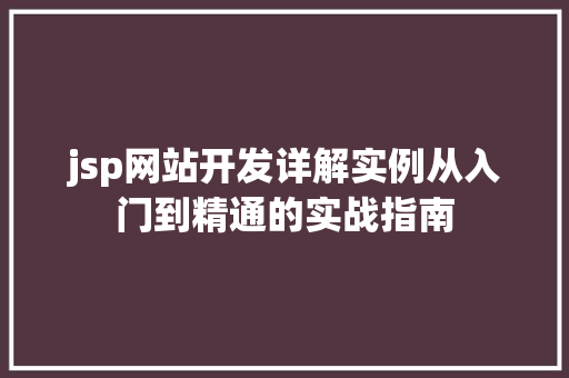 jsp网站开发详解实例从入门到精通的实战指南