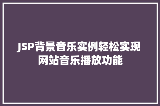 JSP背景音乐实例轻松实现网站音乐播放功能
