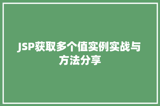 JSP获取多个值实例实战与方法分享