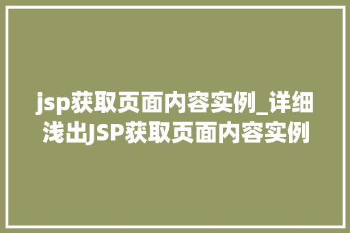 jsp获取页面内容实例_详细浅出JSP获取页面内容实例