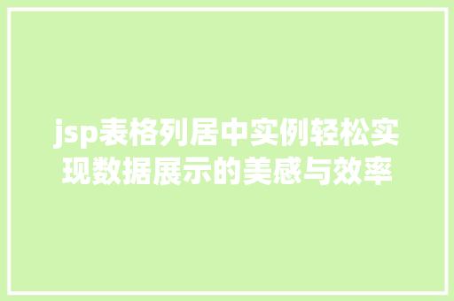 jsp表格列居中实例轻松实现数据展示的美感与效率  第1张
