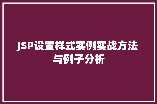 JSP设置样式实例实战方法与例子分析