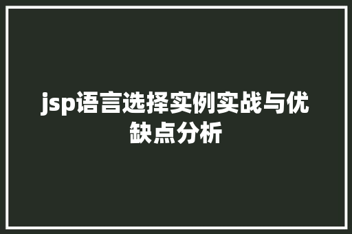 jsp语言选择实例实战与优缺点分析