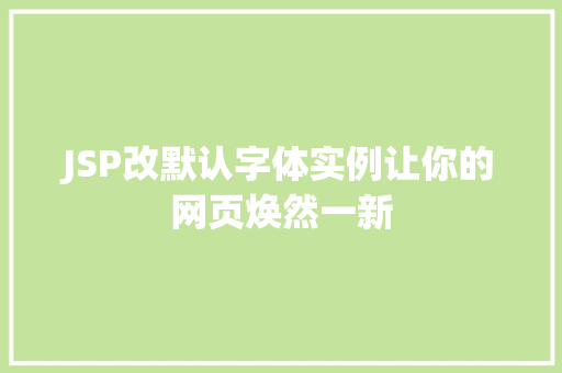 JSP改默认字体实例让你的网页焕然一新