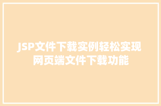 JSP文件下载实例轻松实现网页端文件下载功能