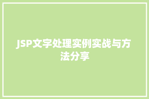 JSP文字处理实例实战与方法分享