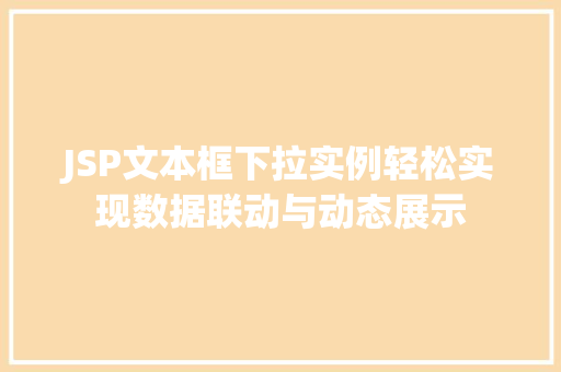 JSP文本框下拉实例轻松实现数据联动与动态展示