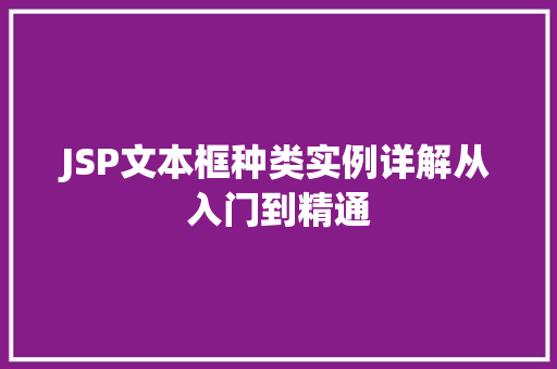 JSP文本框种类实例详解从入门到精通