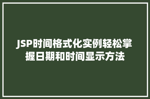 JSP时间格式化实例轻松掌握日期和时间显示方法