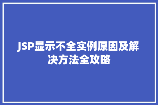 JSP显示不全实例原因及解决方法全攻略