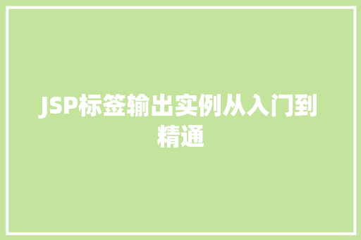JSP标签输出实例从入门到精通
