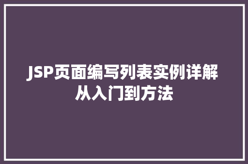 JSP页面编写列表实例详解从入门到方法