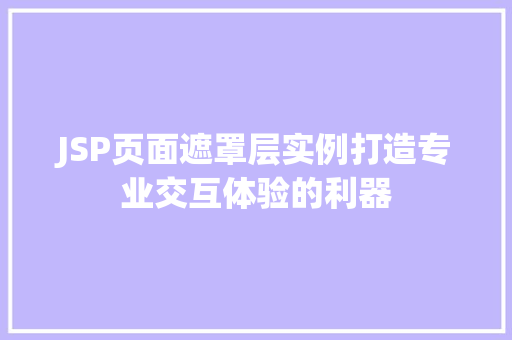 JSP页面遮罩层实例打造专业交互体验的利器
