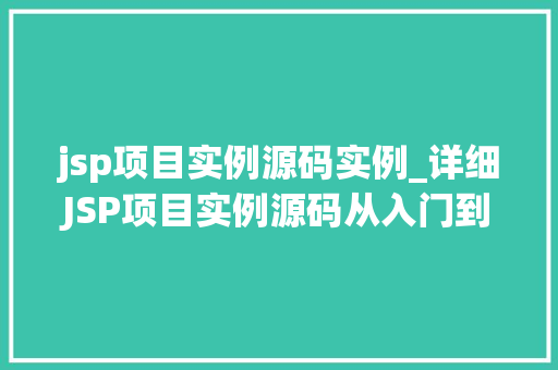jsp项目实例源码实例_详细JSP项目实例源码从入门到精通