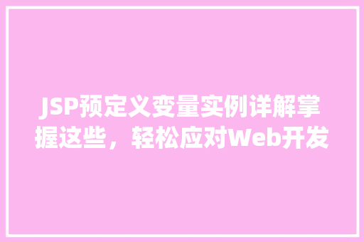 JSP预定义变量实例详解掌握这些，轻松应对Web开发  第1张