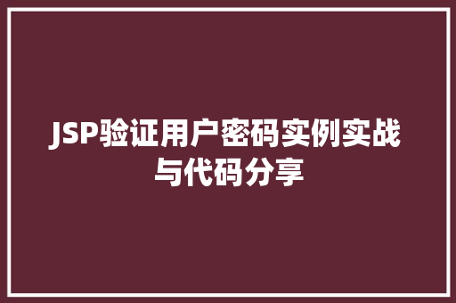 JSP验证用户密码实例实战与代码分享