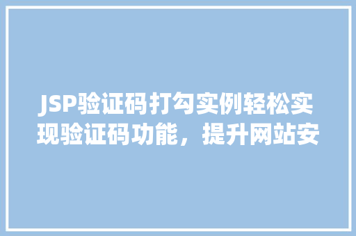 JSP验证码打勾实例轻松实现验证码功能，提升网站安全