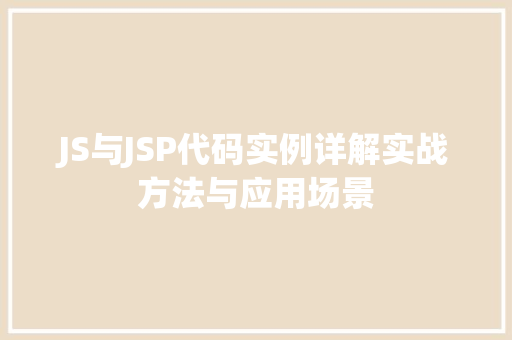 JS与JSP代码实例详解实战方法与应用场景