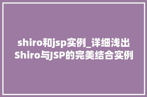 shiro和jsp实例_详细浅出Shiro与JSP的完美结合实例