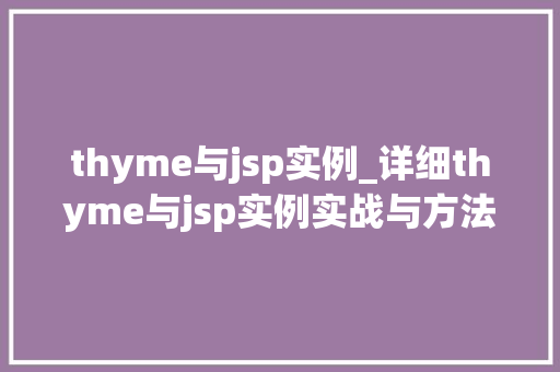 thyme与jsp实例_详细thyme与jsp实例实战与方法分享